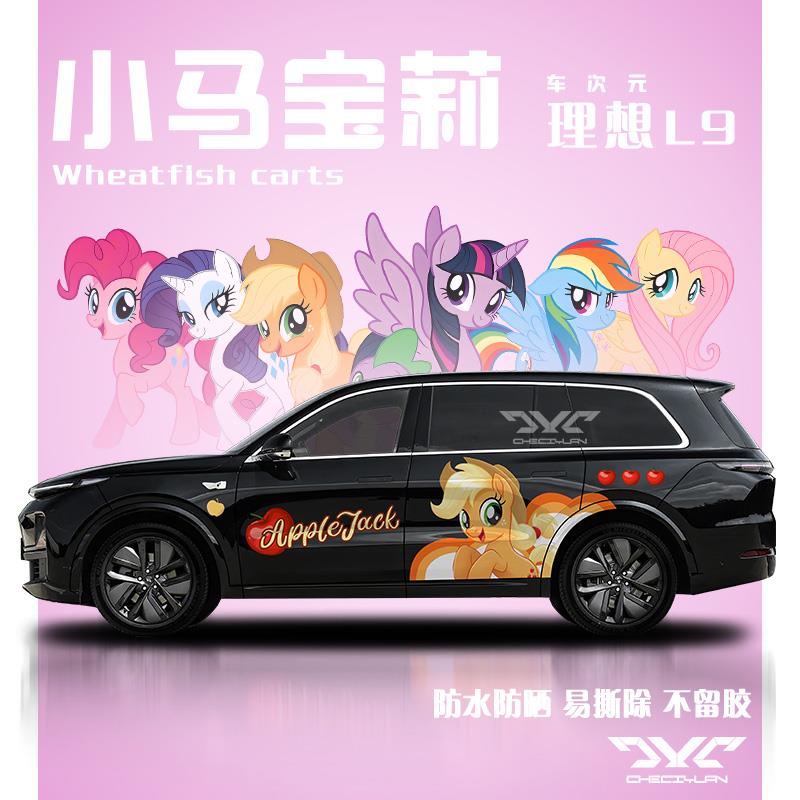 理想L9小马宝莉车贴两侧拉花定制小鹏蔚来L6碧琪紫悦大号汽车贴纸