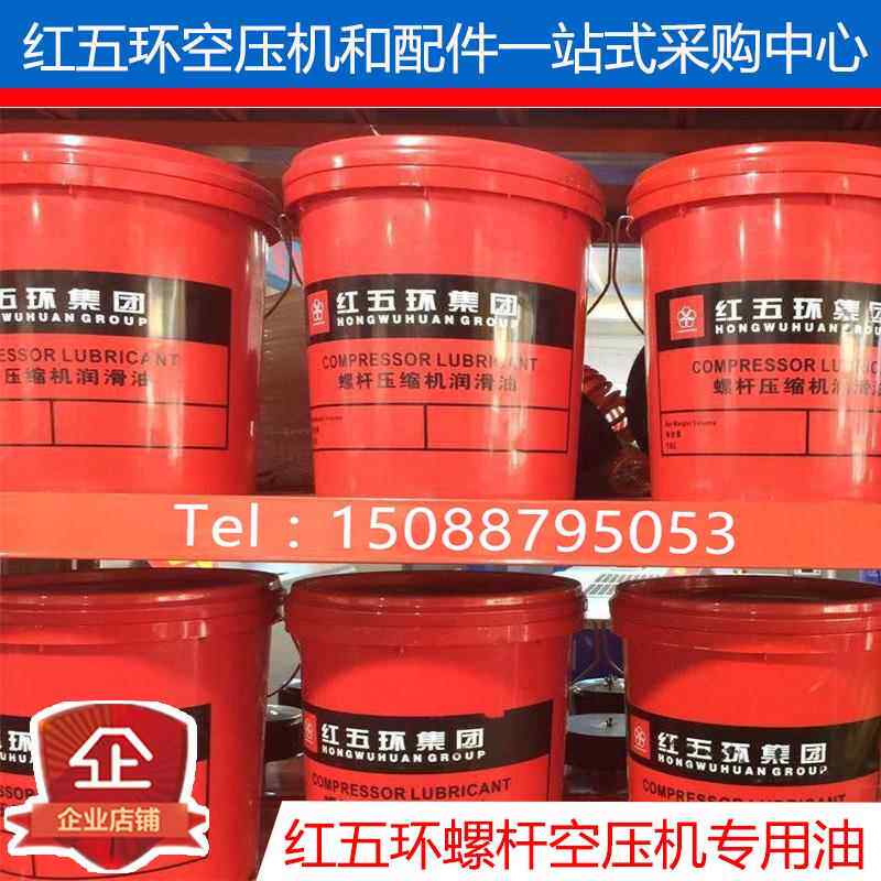红五环空压机油18L螺杆空气压缩机保养专用润滑油/冷却液/矿物油