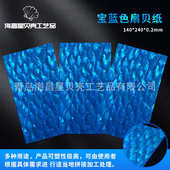 饰材料贝壳纸 滴胶镶嵌装 乐器首饰装 饰140x240mm驴耳贝扇形贝壳纸