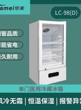 2~8度华美品阴凉柜疫苗冷藏医柜风冷无霜实验室冷藏柜展示柜