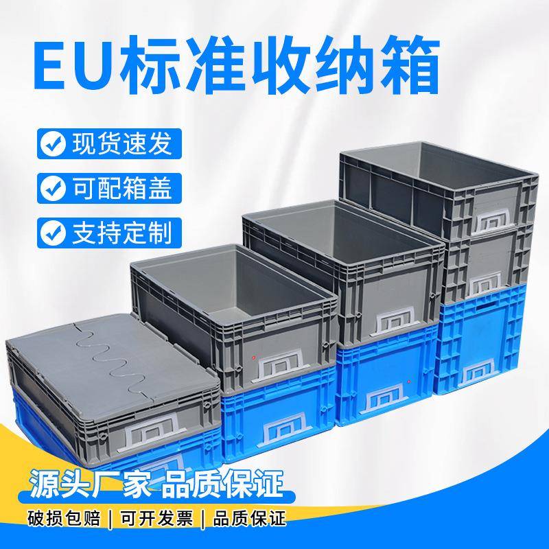 加厚塑料EU箱欧标物流箱汽配箱带盖周转箱工业长方形仓储箱收纳