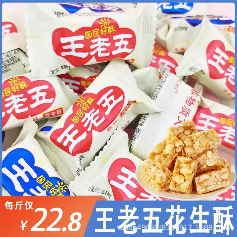 正宗王老五花生酥零食四川成都特产手工花生酥糖原味喜糖果散装
