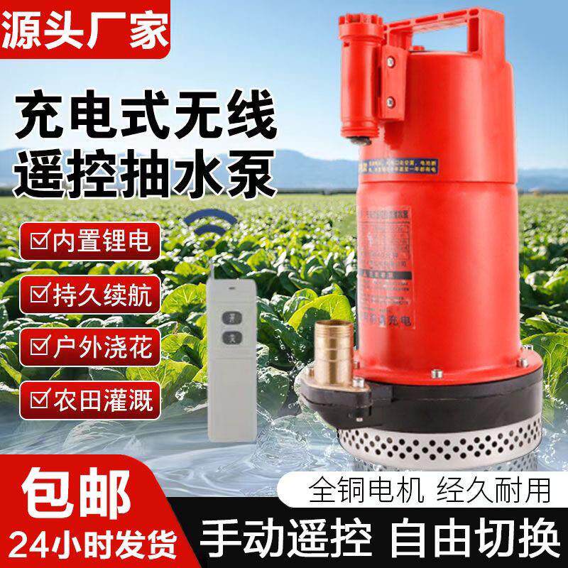 2寸出水口续航3小时遥控充电潜水泵无线锂电抽水泵农用灌溉抽水机