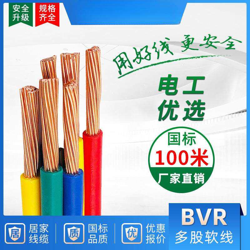 成天泰电线铜芯BVR国标家用4/6/2.5平方单芯家装多股纯铜电缆软线