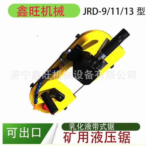 井下用液压锯 JRD-11带式锯线锯矿用乳化液带锯JRD-9/1000