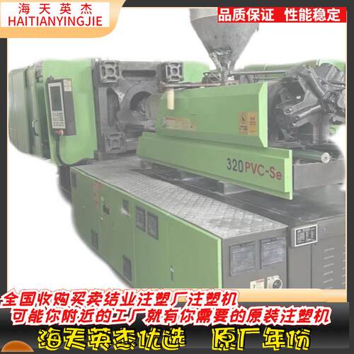 东华320注塑机，PVC/PET注塑机，机况如新，欢迎选购