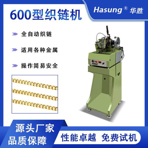 首饰项链制造机600型织链机不锈钢金银铜全自动侧身十字麻花链