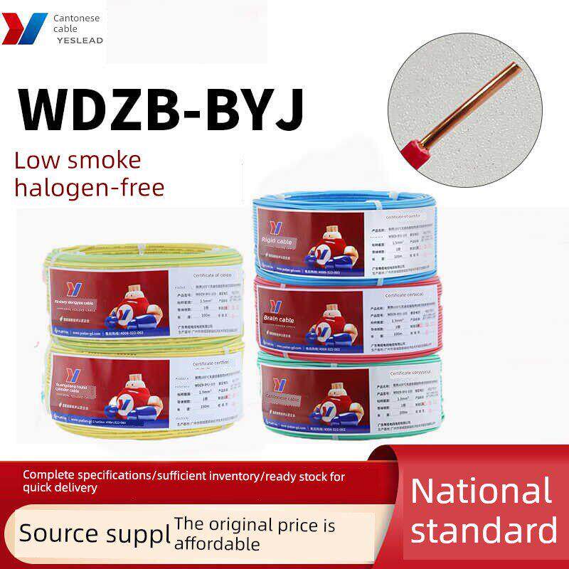 粤缆电线WDZB-BYJ1.5/2.5/4/6平方低烟无卤105°家装家用单芯硬线
