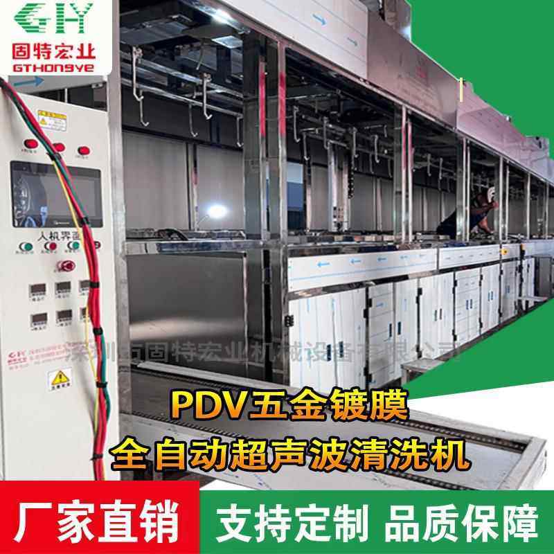 PDV五金镀膜全自动超声波清洗机镀膜前清洗设备镀膜超声波清洗机