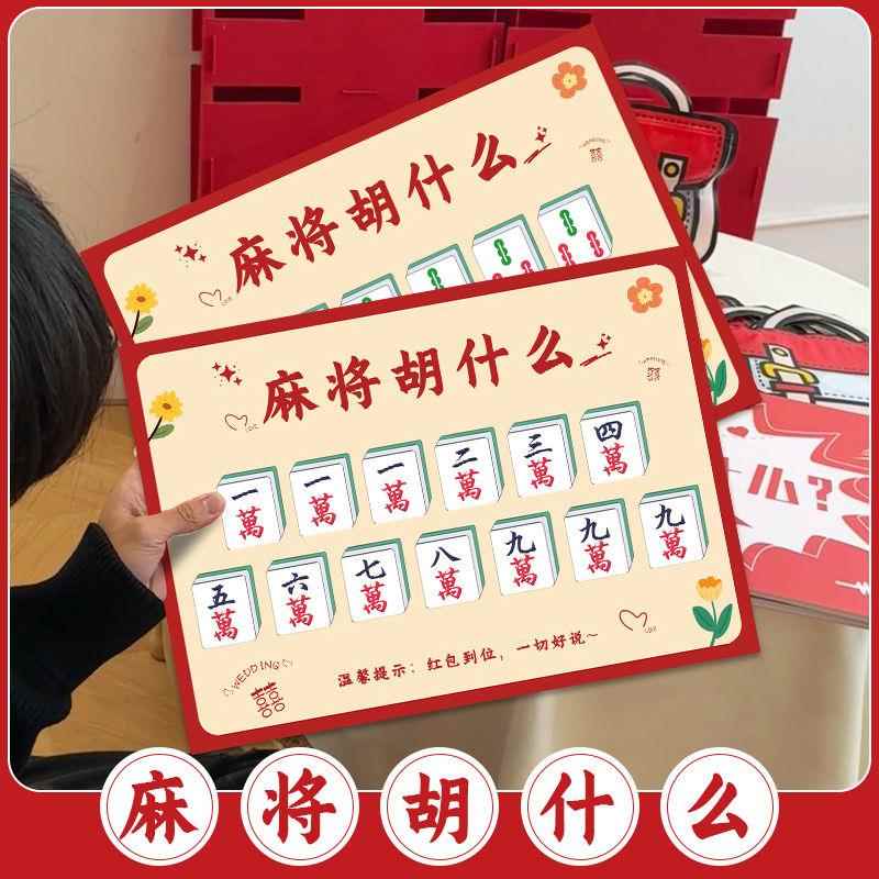 麻将胡什么婚礼接亲游戏创意卡片道具结婚拍照新郎伴郎文明拦堵门