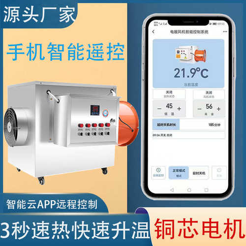 厂家直销新型APP远程操作智能控制工业用电暖风机养殖育雏手机遥