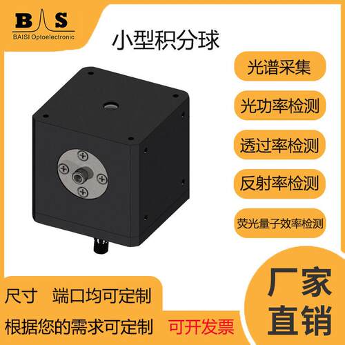 36mm8度角反射积分球光源检测透过率测试积分球聚四氟乙烯材质