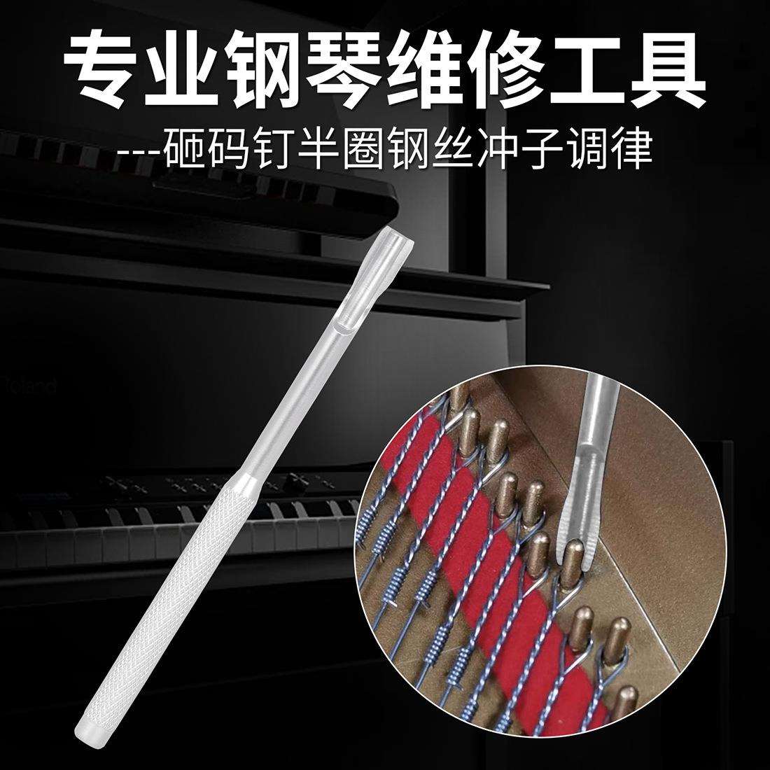 PO-33专业钢琴维修工具砸码钉半圈钢丝冲子调节扳手钢琴调律配件