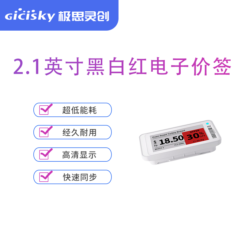 GICISKY2.1英寸电子货架价签连锁商场图书馆价格展示牌蓝牙