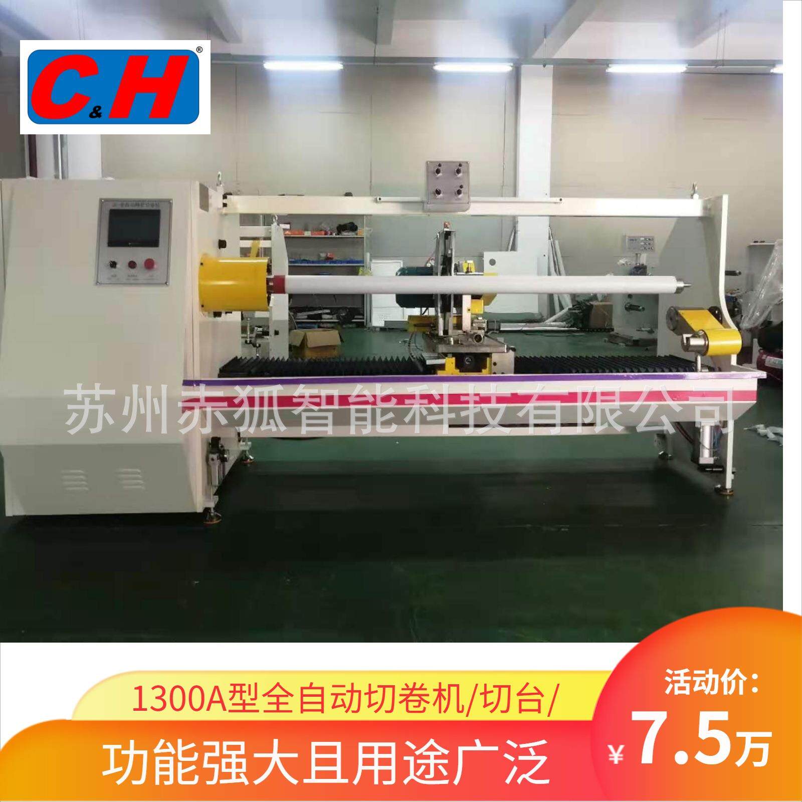 赤狐1300A全自动切卷机自动切台自动分切机胶带切卷机厂家