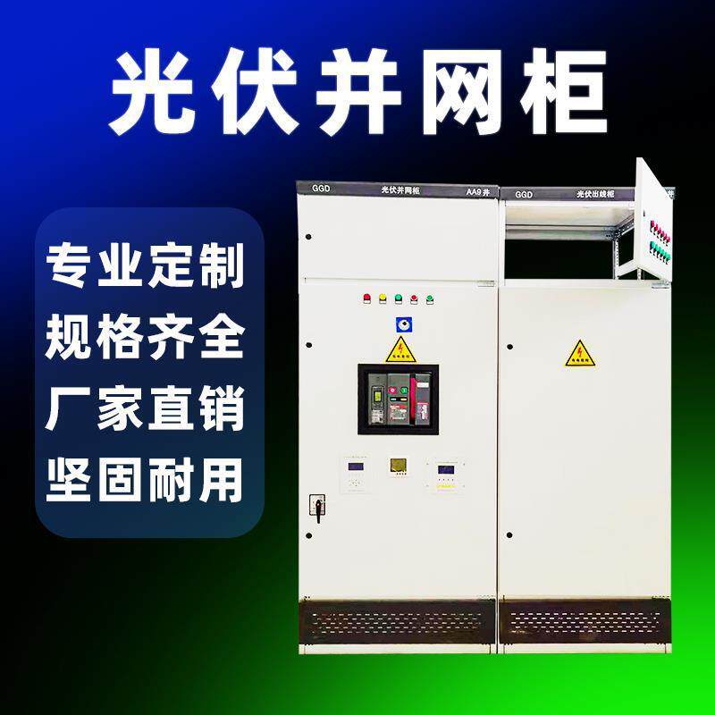 光伏并网柜防弧岛柜并网箱光伏配电箱交流汇流柜太阳能50KW-800KW