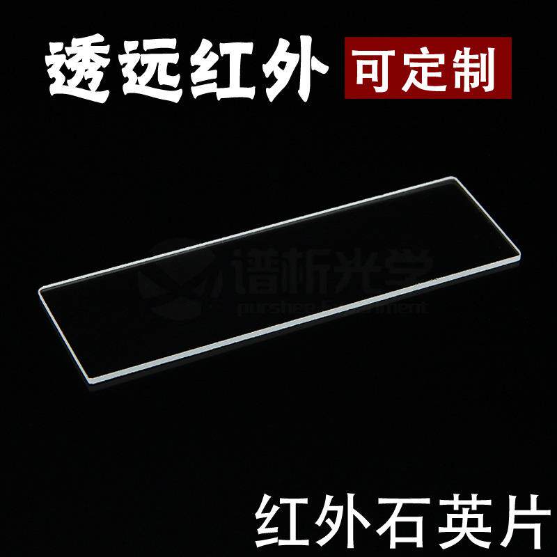 石红外英片/98x31x2mm/jgs6193材质/厂家直销析/谱光透学