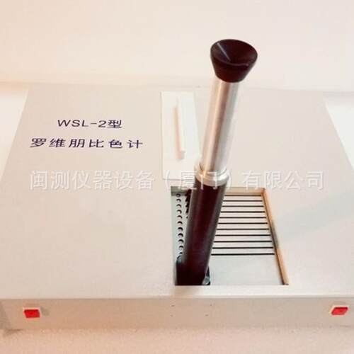 WSL-2罗维朋比色计比较测色仪原 装正 品食用油QS认证 厂家现货