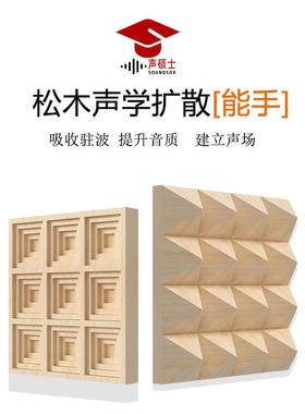 需定制声硕士实木扩散板声学二次余数音响扩散体定制影音室录音棚