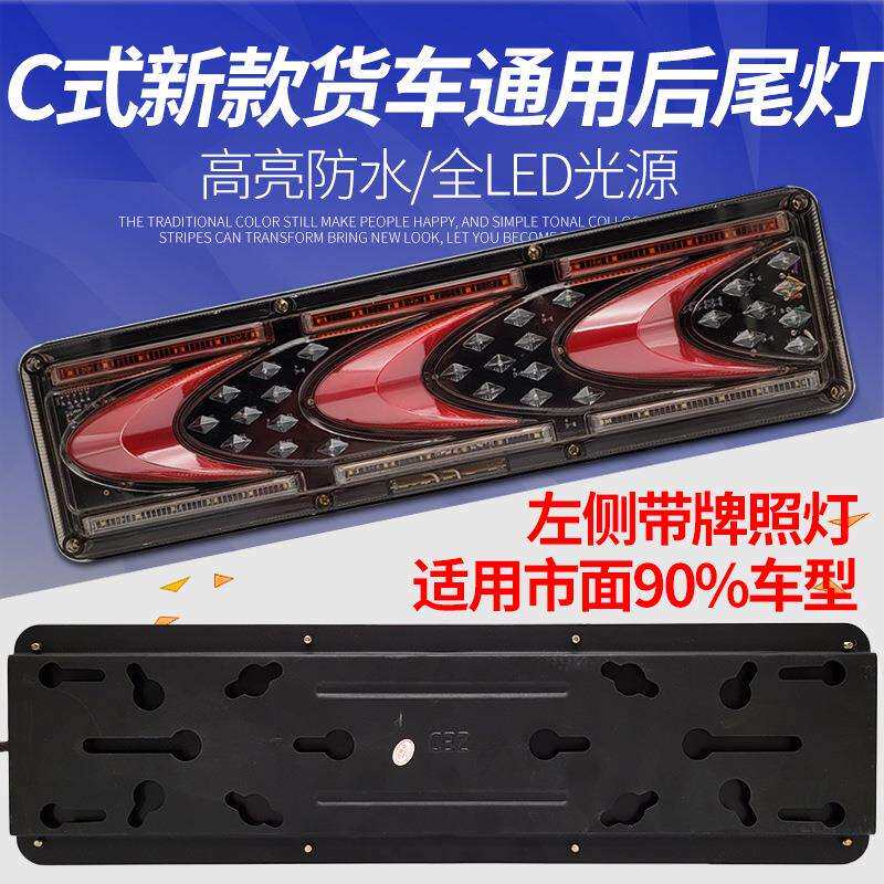 C式大货车后尾灯总成24vLED超亮防水流水转向挂车通用电子后尾灯