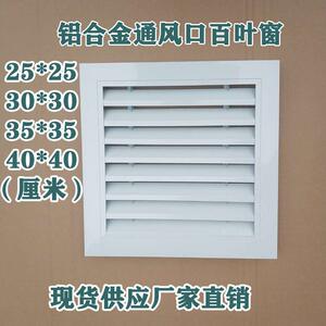 固定铝合金通风口定做外墙防雨百叶窗室内中央空调风口加厚西安