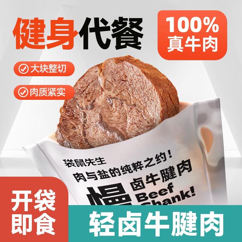 袋鼠先生轻卤牛腱肉开袋即食牛肉健身代餐即食牛腱饱腹高蛋白
