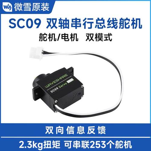 2.3KGSC09Servo双轴串行总线舵机/电机300°转动高精度金属齿
