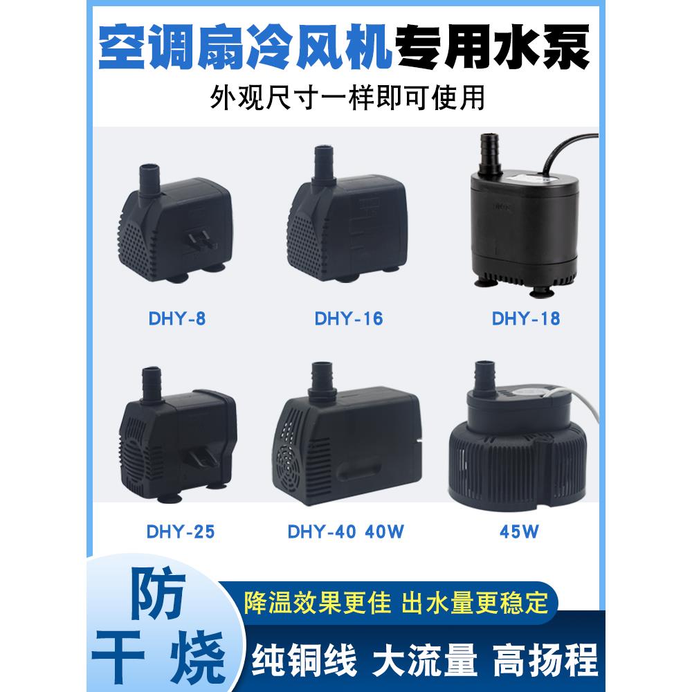 空调扇潜水泵冷风扇吸水泵防干烧冷风机上水抽水泵8W13W通用水泵