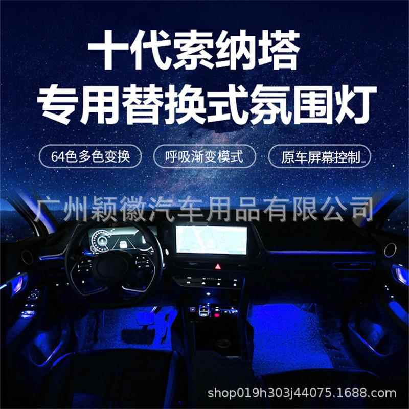 适用现代十代索纳塔专车用动态光影幻彩流光车载气氛围灯64色模具
