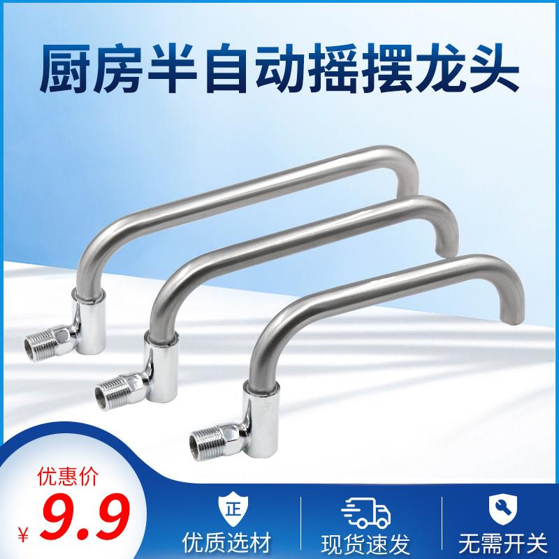 不锈钢入墙式厨房半自动水龙头酒店饭店灶台专用可旋转摇摆龙头