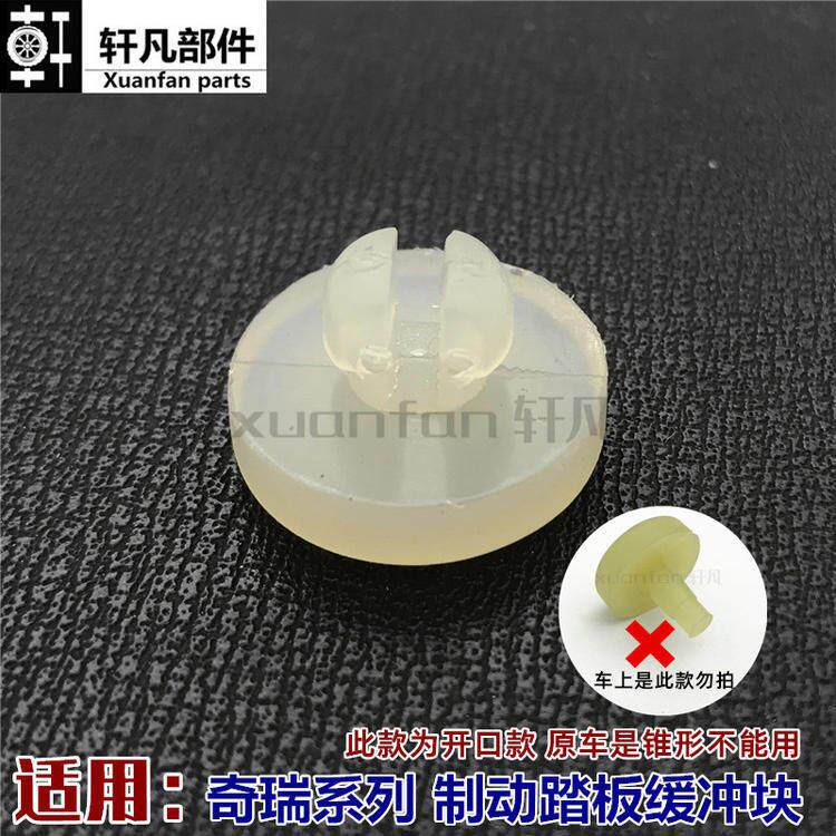 奇瑞A3瑞虎3艾瑞泽5 A5 E5刹车灯开关垫离合器制动踏板顶胶缓冲块