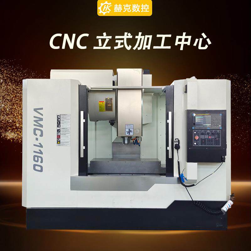1160加工中心立式加工中心CNC数控铣床电脑锣vmc1160数控加工中心
