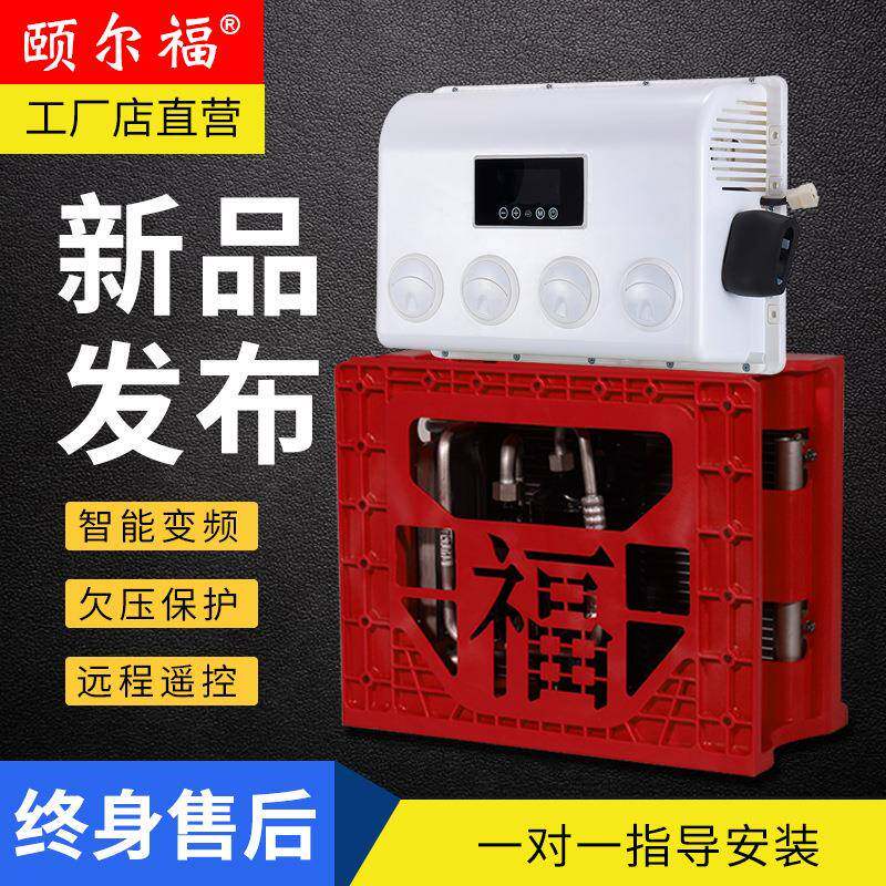颐尔福驻车空调24v货车挖掘机工程车空调车载空调铲车
