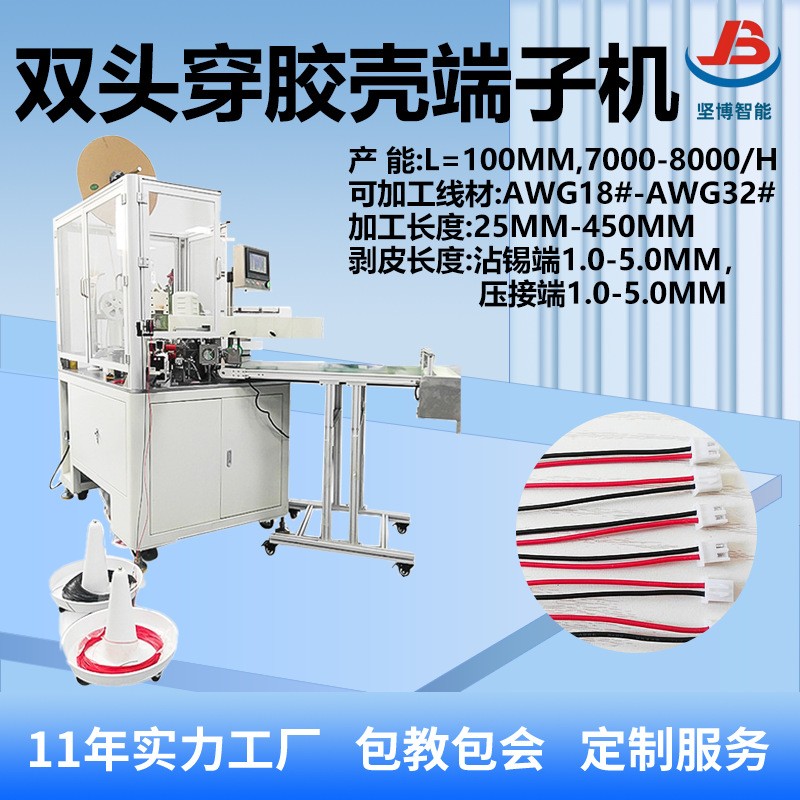 全自动穿胶壳端子机双头自动穿胶壳单头沾锡设备二位穿壳机器