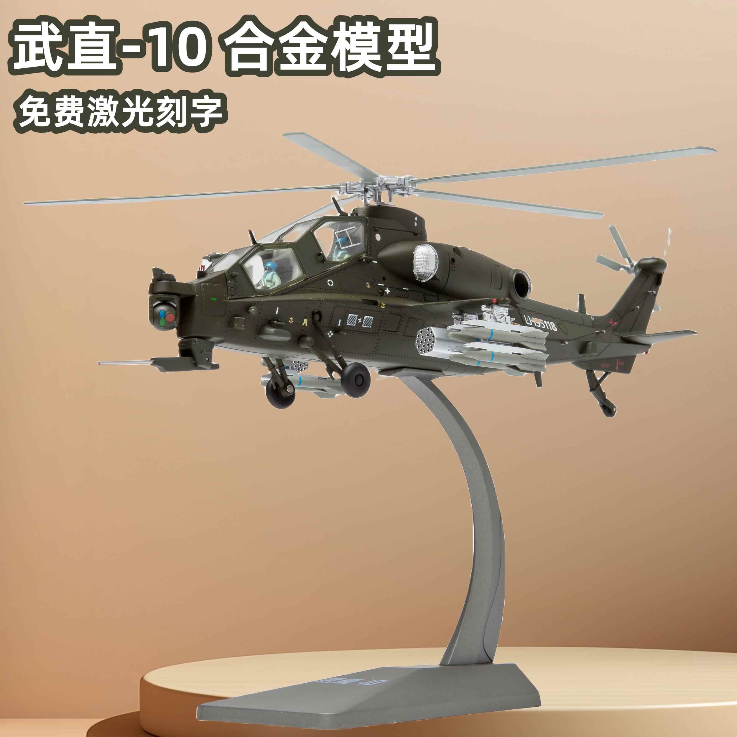 1：48武直10模型国产武装直升飞机合金仿真Z-10静态摆件收藏送礼