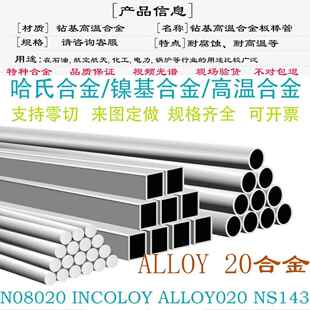 ALLOY 20合金N08020钢板INCOLOY20圆钢NS143圆棒钢管定做钢带锻件