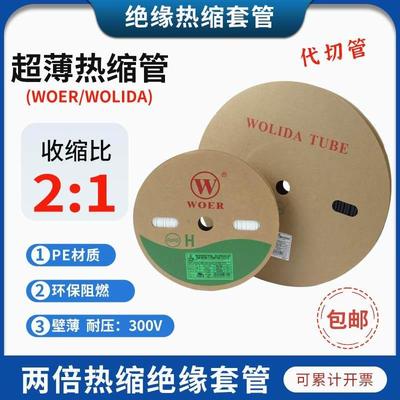 沃尔WOER热缩管黑色超薄CB环保绝缘阻燃UL300V薄壁热缩套管白色管