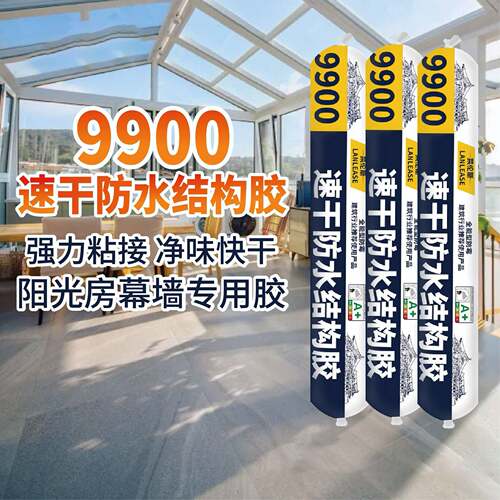 LANLEASE9900硅酮结构胶铝板铝塑板石材阳光房胶酸性玻璃胶