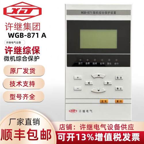 许继电气WGB-871WHB-871WTF-871微机综合保护装置线路测控许继