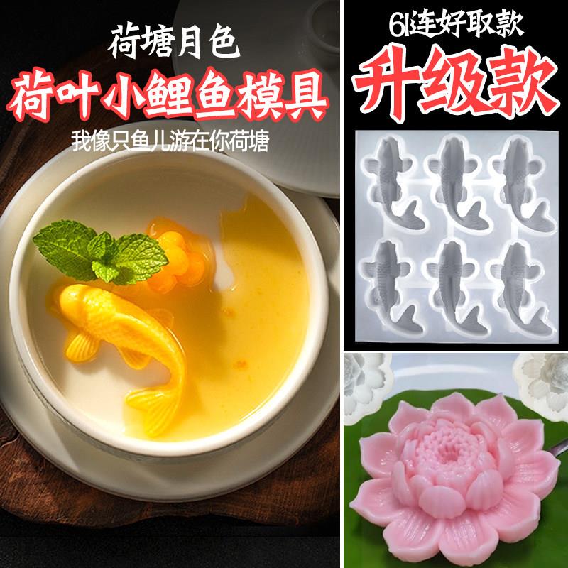 网红迷你小鲤鱼芒果酸奶布丁锦鲤金鱼荷花冷菜摆盘双皮奶硅胶模具