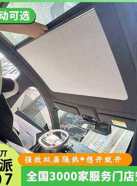 适奕派eπ007车顶棚遮阳帘天窗电动隔热智能天幕伸缩折叠防晒冰甲