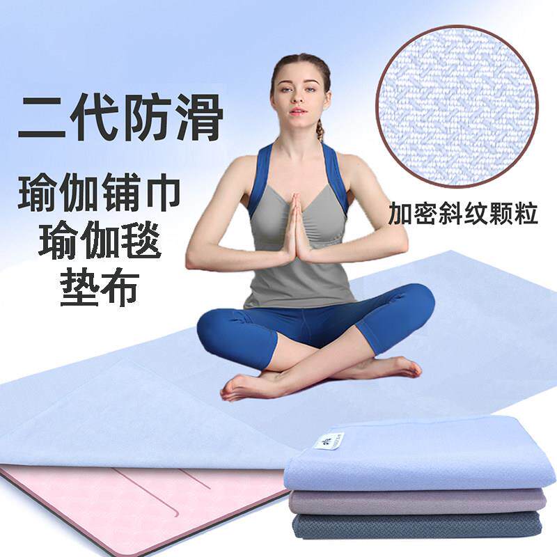 瑜伽铺巾室内防滑专业毛巾垫布吸汗可机洗薄款可携式瑜珈隔脏毛毯