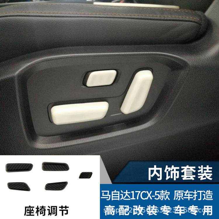 适用二代马自达CX-5座位调节框 17CX-5座椅升降前后开关亚银碳纤Y