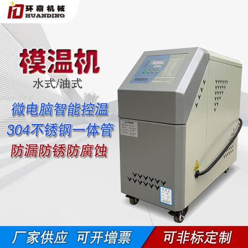 厂家供应6kw注塑模温机挤出加温机水温机9kw模具控温机恒温油温机
