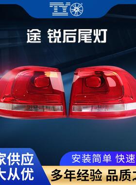 适用11-14年大众途锐后尾灯后刹车灯转向灯7P6945095D 7P6945096D