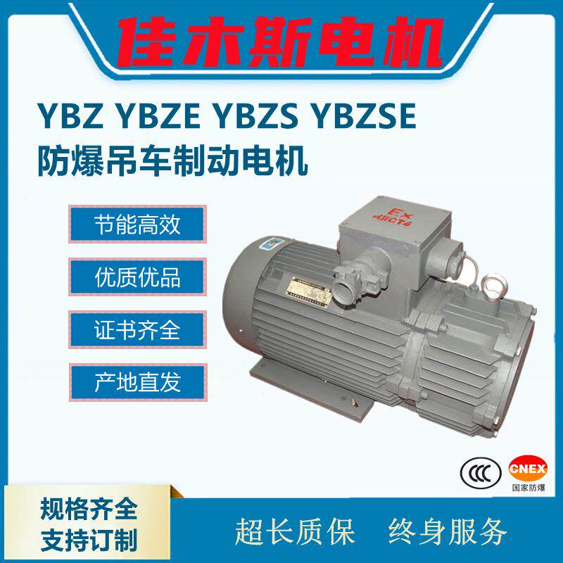 佳木斯YBZYBZSYBZ(S)E防爆吊车电机防爆双速电磁制动起重电机