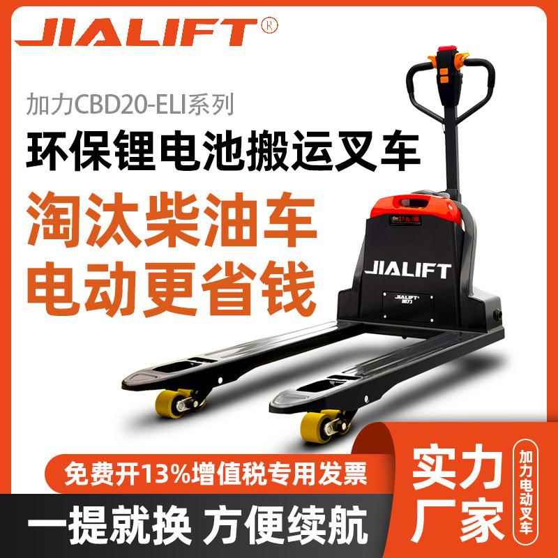 加力CBD20-ELI系全电动托盘搬运车叉车神器2吨小型全自动升降地牛