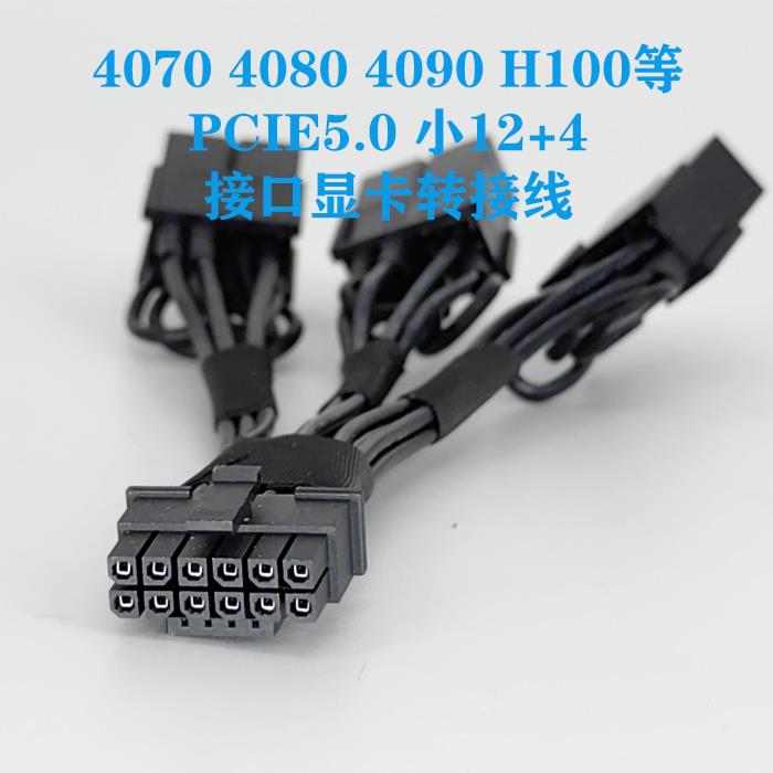 4090/4080/4070/L40/H100电源线 伺服器电脑电源显卡转接线供电线