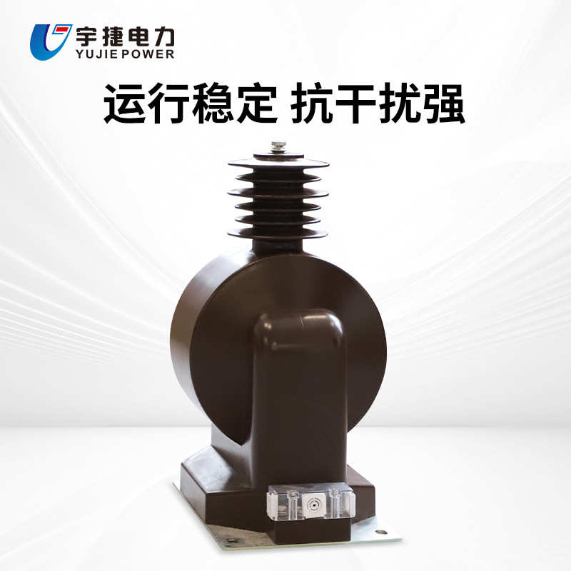 宇捷JDZ9 JDZX9-20 35Q 40.5KV干式户内全封闭计量测量电压互感器