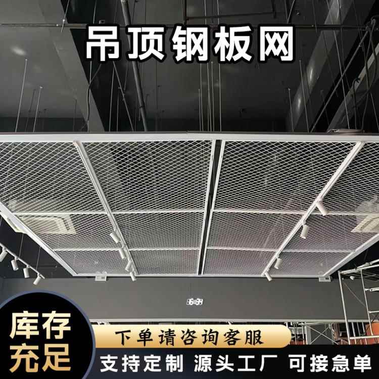 钢板网铁艺吊顶天花铁网菱形网隔断背景墙装饰网铝板网铁网板吊顶